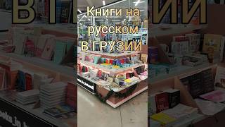 КНИГИ НА РУССКОМ ЯЗЫКЕ В ГРУЗИИ В БАТУМИ #переезд #грузия #батуми #сакартвело #эмиграция