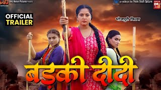 Badki Didi | बड़की दीदी | Anjana Singh | Bhojpuri Movie 2023 | Official Trailer | Bhojpuri Film