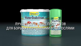 Tetra Pond WaterStabilisier и AlgoRem — лучшее сочетание для борьбы с прудовыми водорослями