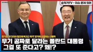 무기 공짜로 달라는 폴란드 대통령! 그걸 또 줄려고? 왜!! / 한기호 '우크라와 협조해 북괴군 폭격' 문자를 받고 긍정하는 신붕짜!...국제법 위반이야!