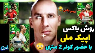 روش گرفتن اپیک▪️کولر▪️روی کاستا ▪️استوایچکوف در ای فوتبال 2024 موبایل 😱⁉️ پشمامم اپیک گرفتم 😲🔥