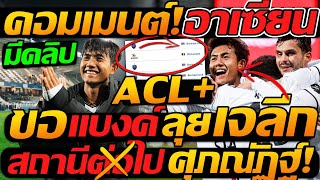 #ด่วน !! ญี่ปุ่นขอ ศุภณัฏฐ์ ลุย เจลีก / คอมเมนต์ อาเซียน หลังแบงค์ กลับไทย - แตงโมลง ปิยะพงษ์ยิง