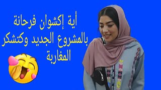 أية إكشوان فرحانة بالمشروع الجديد وكتشكر المغاربة كاملين داخل وخارج الوطن 🙏🙏🌹🌹