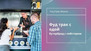 Вагончики с едой | Что на этот раз? | Жизнь в Техасе