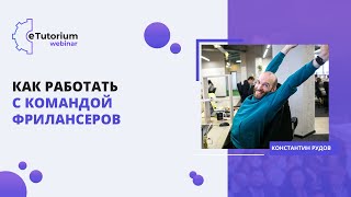 Как работать с командой фрилансеров?