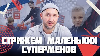 Стрижём маленьких Суперменов! Как мы работаем со стрижкой детей