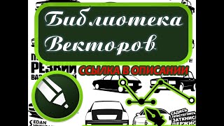 Библиотека векторов CorelDRAW 2019