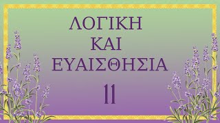 11. Λογική και Ευαισθησία - Τζέιν Όστιν - Audio Book Greek