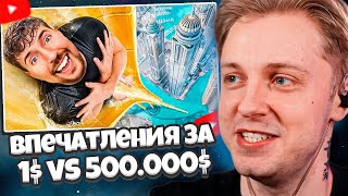 СТИНТ СМОТРИТ: ВПЕЧАТЛЕНИЯ ЗА 1$ vs 500,000$! // MrBeast