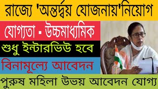 রাজ্যে "অন্তর্দ্বয় যোজনার" অধীনে কর্মী নিয়োগ | Antardaya yojana | westbengal job vacancy 2021