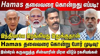 Hamas தலைவரை கொன்றது இதுக்குதான், இந்தியாவே இறங்கியது பக்கா ஸ்கெட்ச் இஸ்ரேல் ஈரான் மொத்தமும் முடிவு