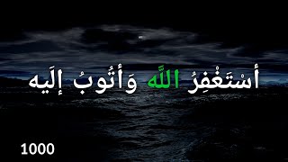 أستغفر الله وأتوب إليه 1000 Astaghfirullah Wa Atubu Ilaih بدر النفيس