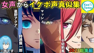 【声真似】通話中に女声からイケボキャラの声真似ドッキリの反応が最高すぎるｗｗｗ【総集編】#両声類 #はるの #声とも