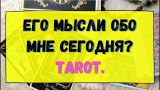 ЕГО МЫСЛИ ОБО МНЕ СЕГОДНЯ? Гадание онлайн на картах Таро. Tarot.