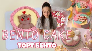 Я сделала МИНИ ТОРТ БЕНТО/ bento cake/ корейский мини тортик/ bento box