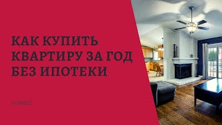 Как купить квартиру за год без ипотеки?