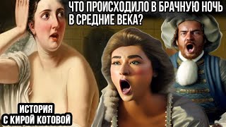 Что происходило в первую брачную ночь в Средние века?