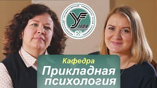 ПГУПС. Что будет дальше? / Кафедра ПРИКЛАДНАЯ ПСИХОЛОГИЯ