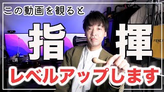 【指揮】〇〇を習得して演奏にコントラストをつけよう！【吹奏楽課題曲の指揮についても話します】