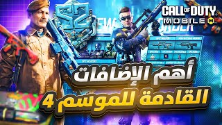 اهم الاضافات القادمة للموسم 4🔥 موعد التحديث القادم 😍#mstorecp #callofdutymobile