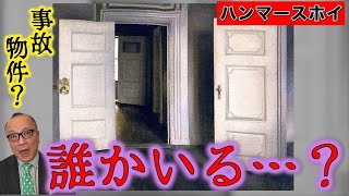 【事故物件絵画？】なぜか怖い無人の部屋…廃墟っぽいのに誰かいそう！？【ハンマースホイ／白い扉、あるいは開いた扉】