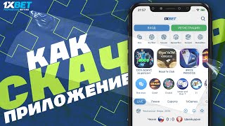 Скачать 1xBET на АНДРОИД. Приложение 1xBet для ANDROID