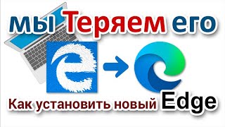 Старый Microsoft Edge на грани, мы теряем его. Или как установить новый Microsoft Edge Chromium