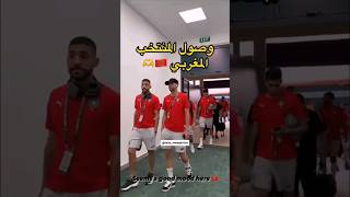 وصول الأسود إلى ملعب لوكان بوكو بسان بيدرو المنتخب المغربي جنوب افريقيا اليوم❤️حكيم زياشhakim ziyech