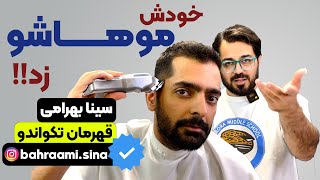 Sansalon | سان سالن - وقتی سینا بهرامی خودش موهاشو میزنه