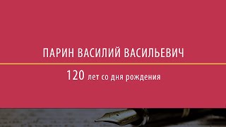 Парин Василий Васильевич. 120 лет со дня рождения