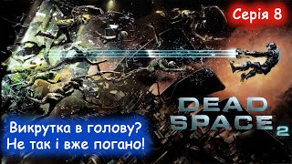 Dead Space 2 - Проходження українською - Викрутка в голову?Що може бути краще!?. #8