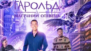 Гарольд і магічний олівець трейлер №2 українською фільм 2024 || ГАРОЛЬД І МАГІЧНИЙ ОЛІВЕЦЬ 2024