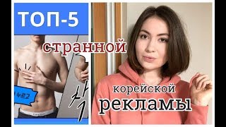 ТОП-5 СТРАННОЙ КОРЕЙСКОЙ РЕКЛАМЫ