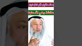 الشيخ عثمان الخميس: هذا ما قيل لأم المؤمنين عائشة رضي الله عنها