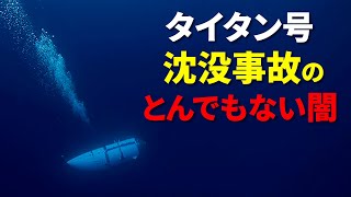 【通信記録公開】タイタン号沈没事故の背後に隠された許されざる闇