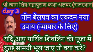 #day 3 श्रीत्याग शिवमहापुराण अलवर  #यदि आपके व्यापार नहीं चल रहा है आजकीकथा में तीन बेलपत्र का उपाय