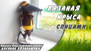 Вязаная Крыса ЧИЗЗ игрушка спицами - ManKnittersDiary