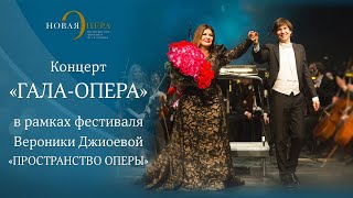 Концерт "Гала-Опера" / "Gala Opera" concert