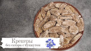 Крекеры с кунжутом к чаю. Без сахара. 💥