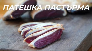 Пушени Патешки Гърди