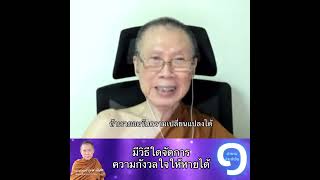 มีวิธีใดจัดการความกังวลใจให้หายได้: พระอาจารย์สุชาติ อภิชาโต