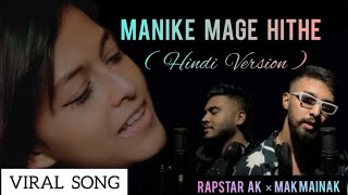 Manike Mage Hithe (Hindi) | Rapstar AK | Mak Mainak | Yohani | Satheeshan | Official Video