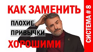 Как заменить вредные привычки полезными