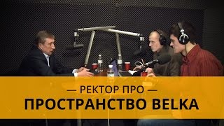 Ректор КПИ про студенческое пространство Belka