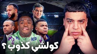 حقيقة بكاء ڤينيسيوس ! و مبابي يعلن موعد التحاقه بمدريد ؟