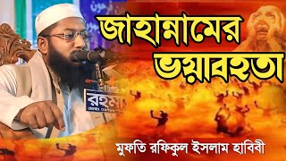 জাহান্নামের আজাব কত ভয়ানক শুনুন | mufti rofikul islam habibi মুফতি রফিকুল ইসলাম হাবিবী নতুন ওয়াজ