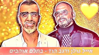 אייל גולן ורגב הוד - בתלם אוהבים