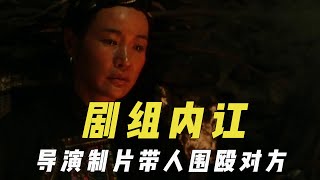 闹出内讧的剧组，导演制片各自带人围殴对方？酒后动手打人致毁容