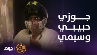 مسلسل اللعبة 3 | الحلقة 11 | وسيم عامل لمازو كمين