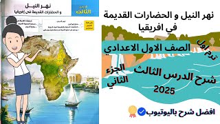 نهر النيل و الحضارات القديمة في افريقيا | اولي اعدادي | جزء 2 | 2025